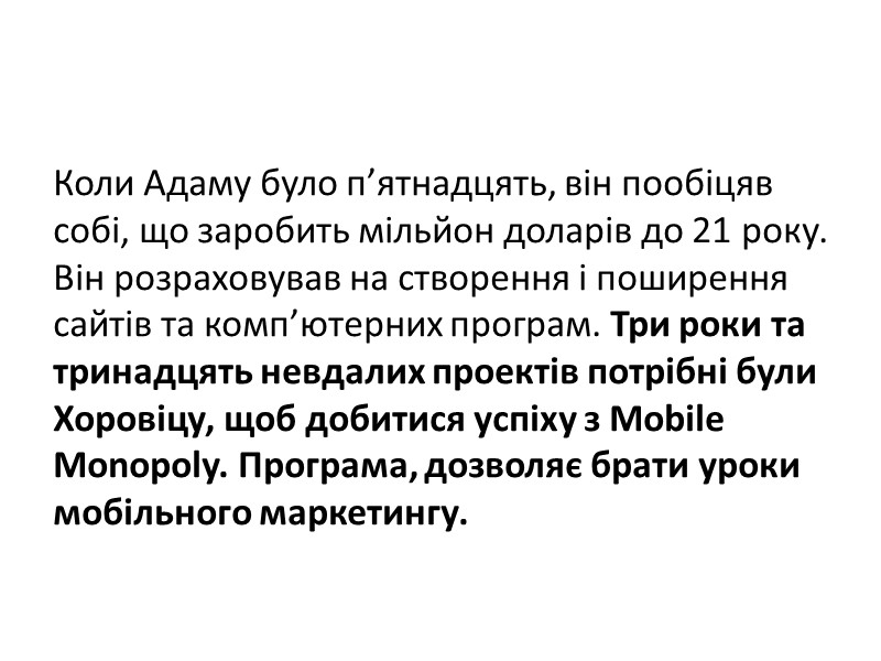 Коли Адаму було п’ятнадцять, він пообіцяв собі, що заробить мільйон доларів до 21 року.